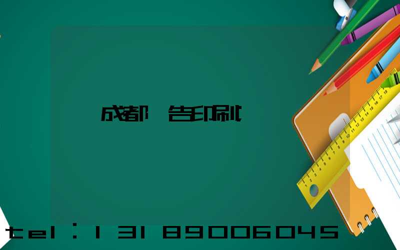 成都廣告印刷