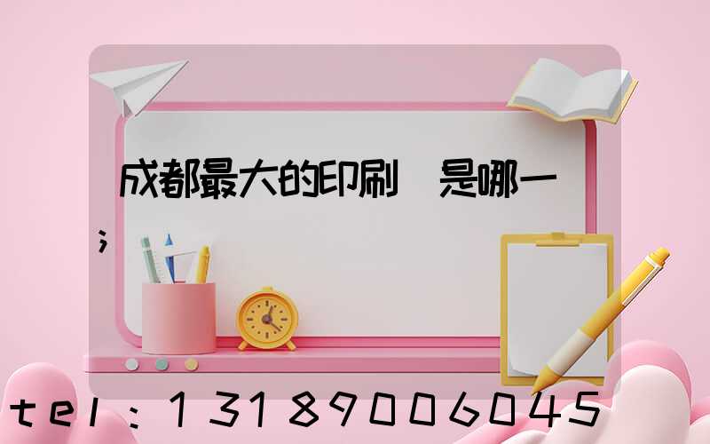 成都最大的印刷廠是哪一個
