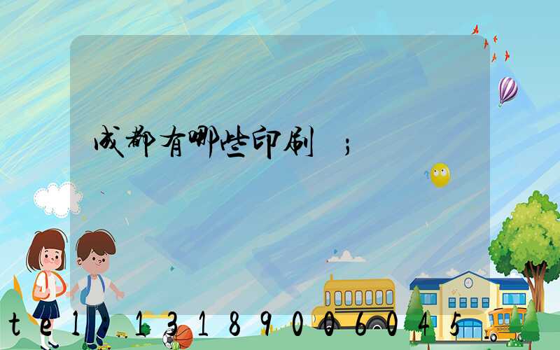 成都有哪些印刷廠