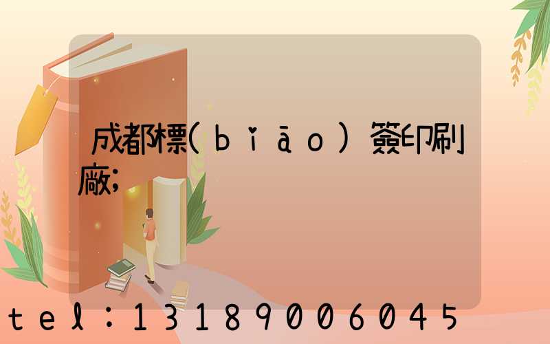 成都標(biāo)簽印刷廠