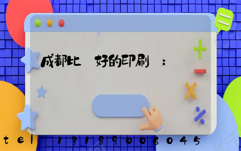 成都比較好的印刷廠