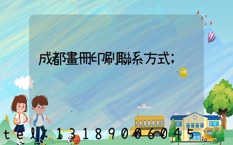 成都畫冊印刷聯系方式