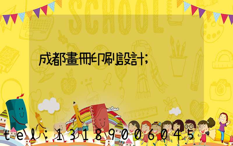 成都畫冊印刷設計