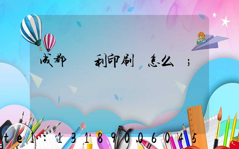 成都當納利印刷廠怎么樣