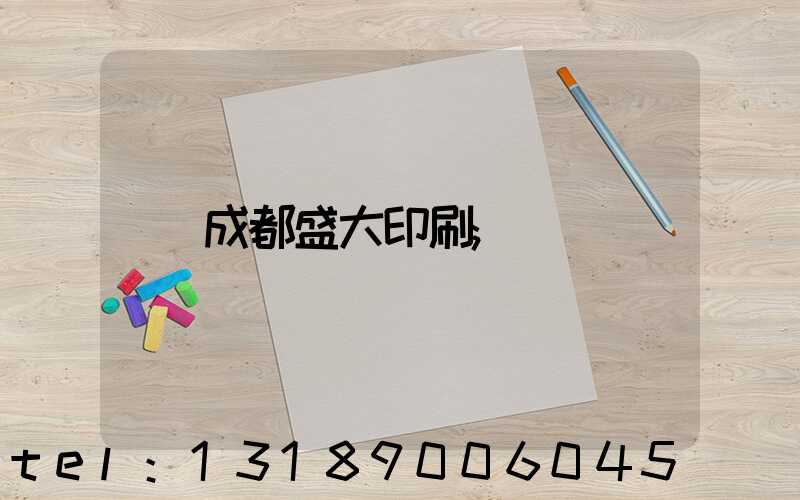 成都盛大印刷