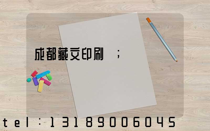 成都藏文印刷廠