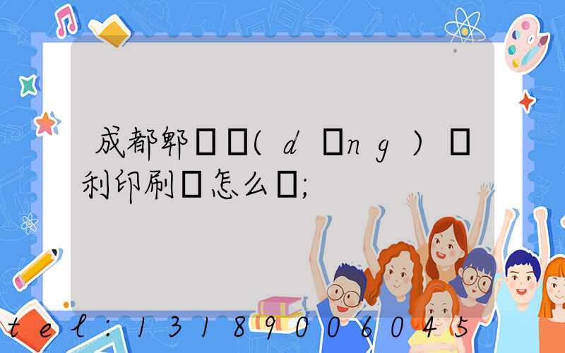 成都郫縣當(dāng)納利印刷廠怎么樣