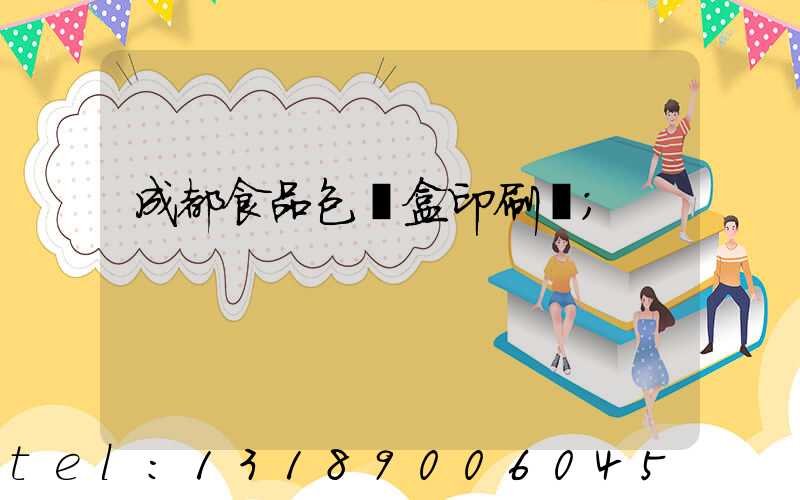 成都食品包裝盒印刷廠