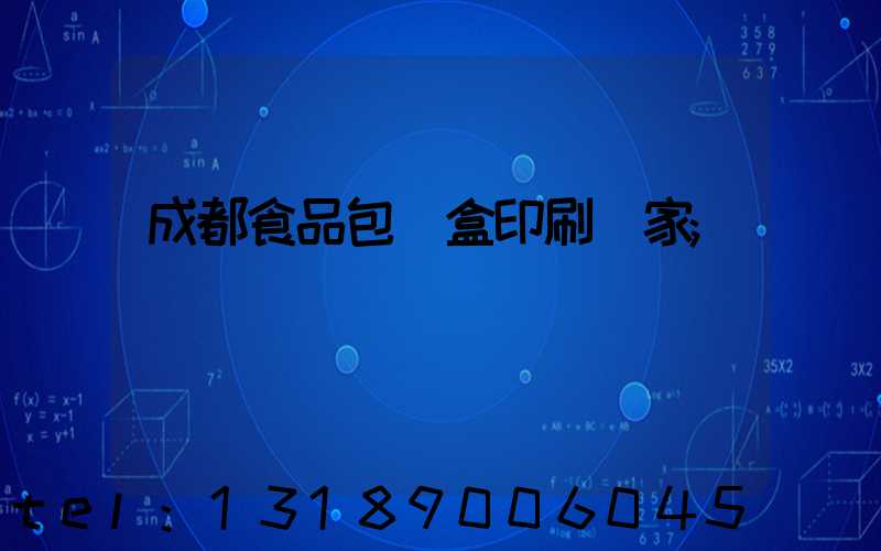 成都食品包裝盒印刷廠家