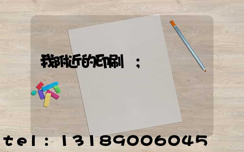 我附近的印刷廠