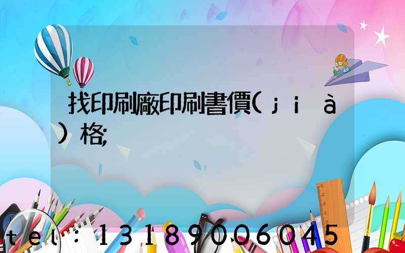 找印刷廠印刷書價(jià)格