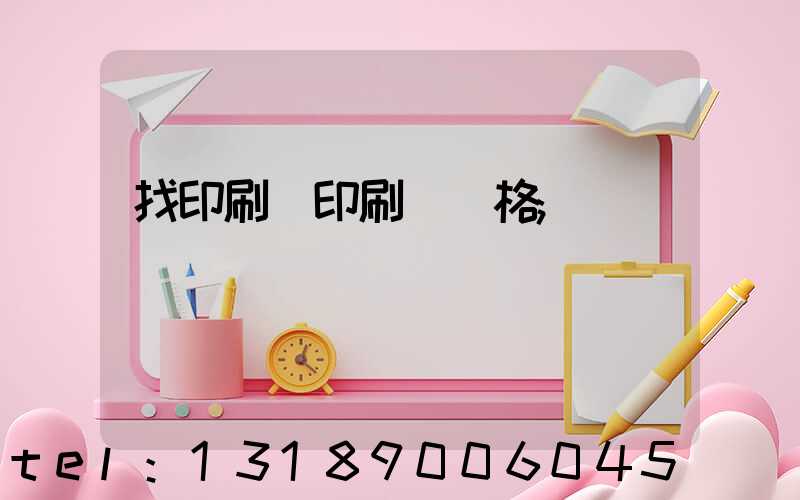 找印刷廠印刷書價格