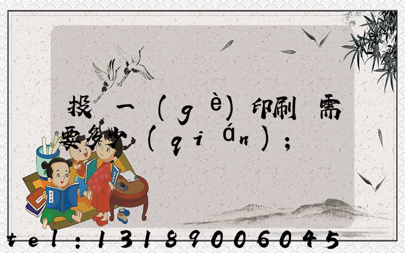 投資一個(gè)印刷廠需要多少錢(qián)