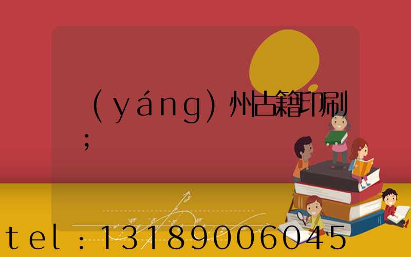 揚(yáng)州古籍印刷廠