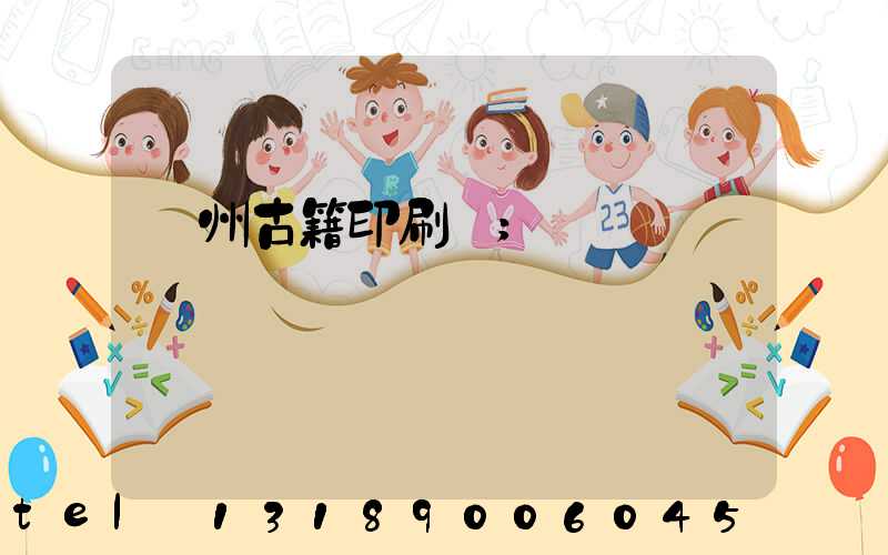 揚州古籍印刷廠