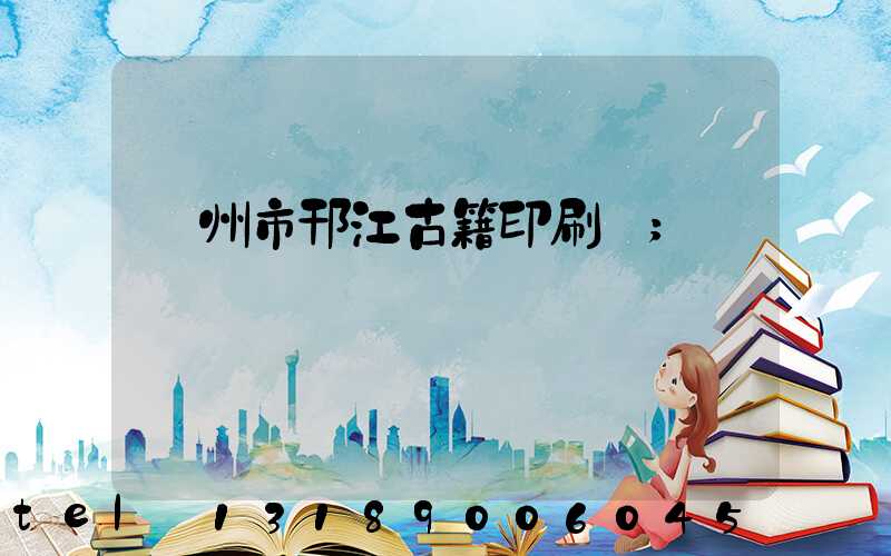 揚州市邗江古籍印刷廠