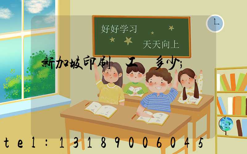 新加坡印刷廠工資多少