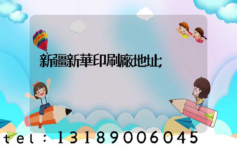 新疆新華印刷廠地址
