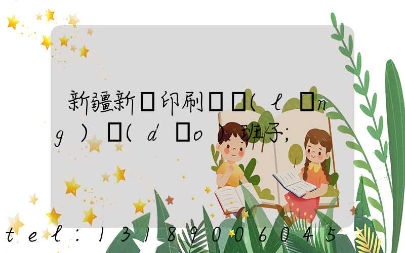 新疆新華印刷廠領(lǐng)導(dǎo)班子