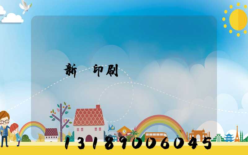 新華印刷廠