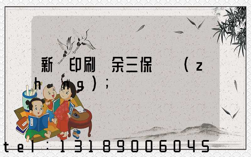 新華印刷廠余三保廠長(zhǎng)