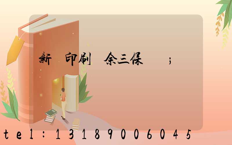 新華印刷廠余三保廠長