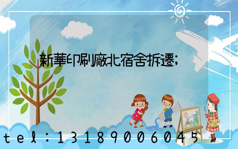 新華印刷廠北宿舍拆遷