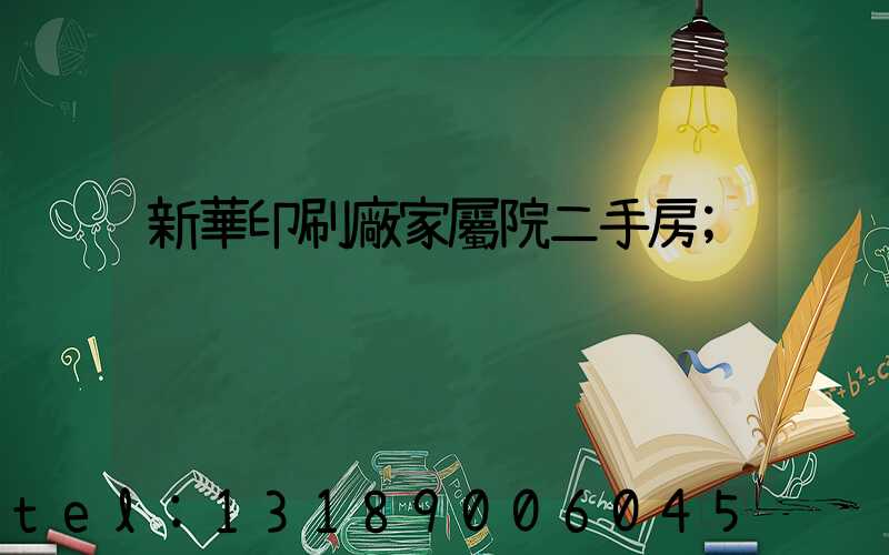 新華印刷廠家屬院二手房