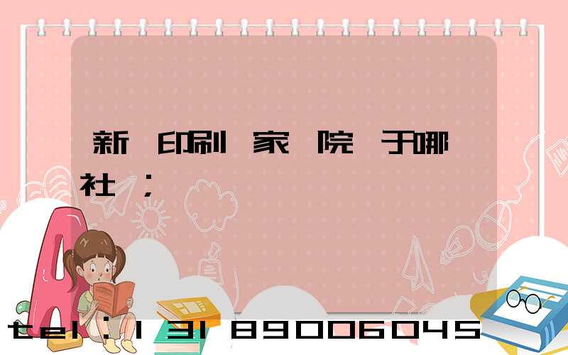 新華印刷廠家屬院屬于哪個社區
