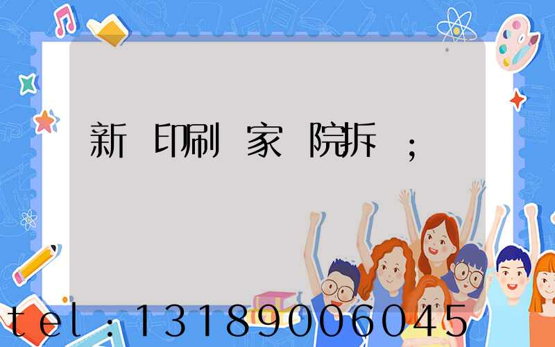 新華印刷廠家屬院拆遷