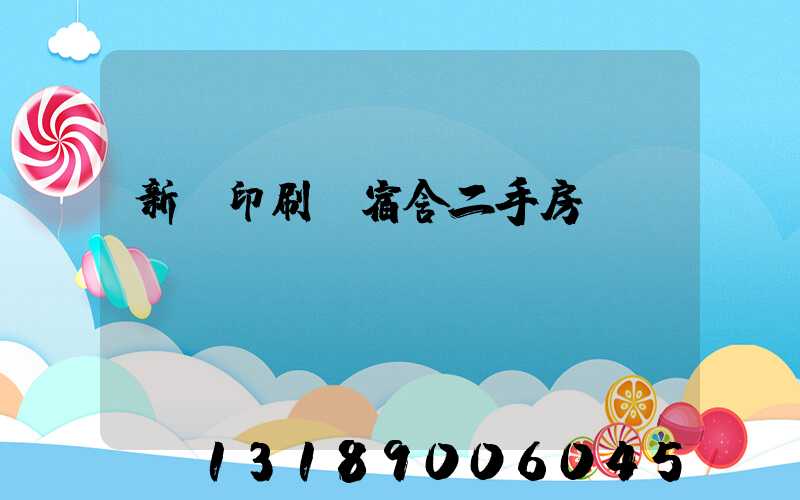 新華印刷廠宿舍二手房