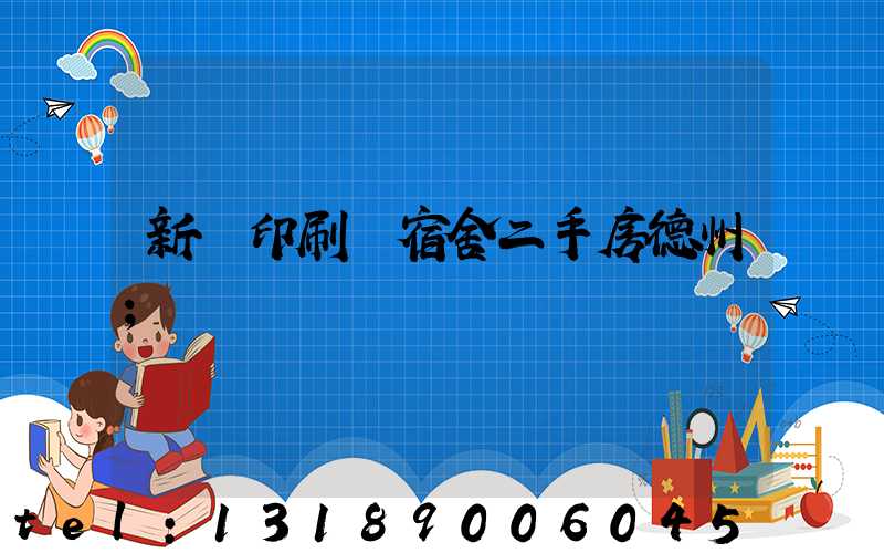 新華印刷廠宿舍二手房德州