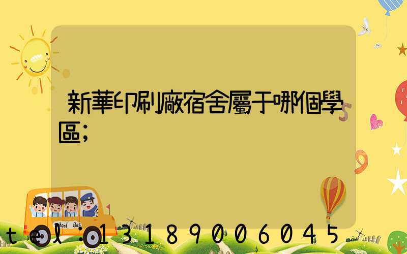 新華印刷廠宿舍屬于哪個學區