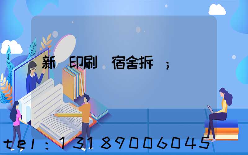 新華印刷廠宿舍拆遷