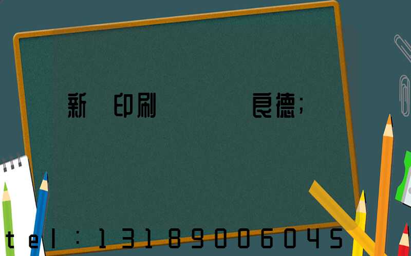 新華印刷廠廠長蔣良德