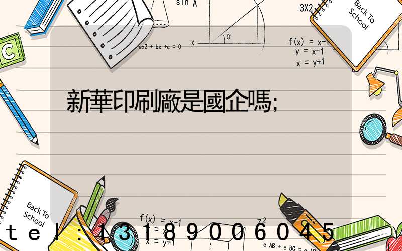 新華印刷廠是國企嗎