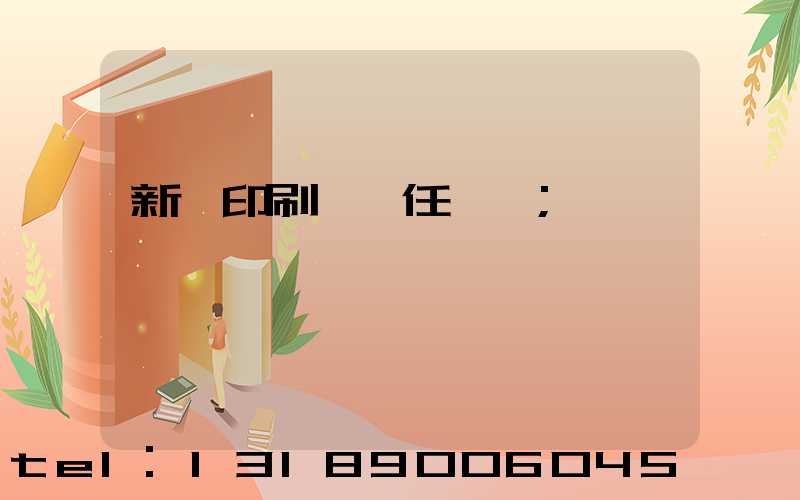 新華印刷廠歷任廠長