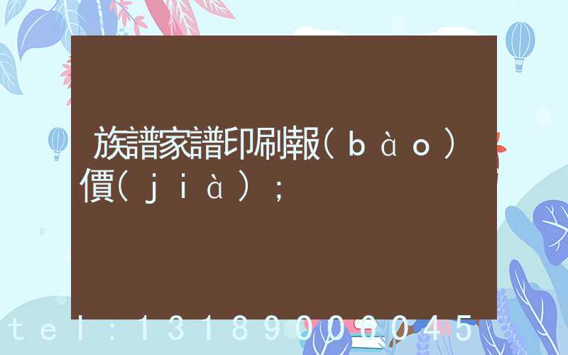 族譜家譜印刷報(bào)價(jià)