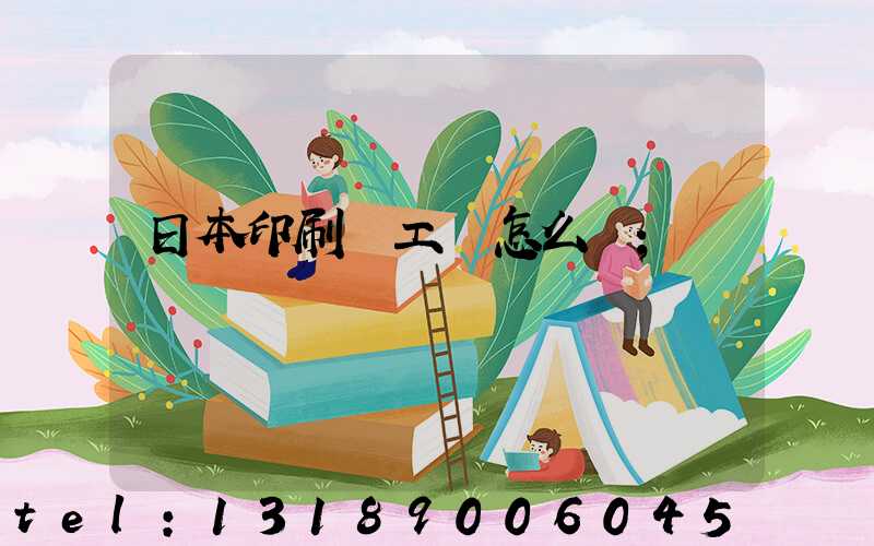日本印刷廠工資怎么樣