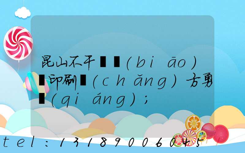 昆山不干膠標(biāo)簽印刷廠(chǎng)方勇強(qiáng)
