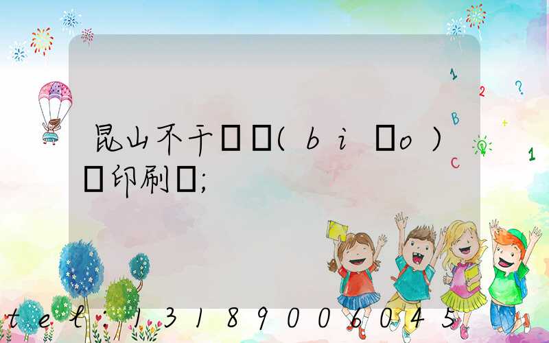 昆山不干膠標(biāo)簽印刷廠