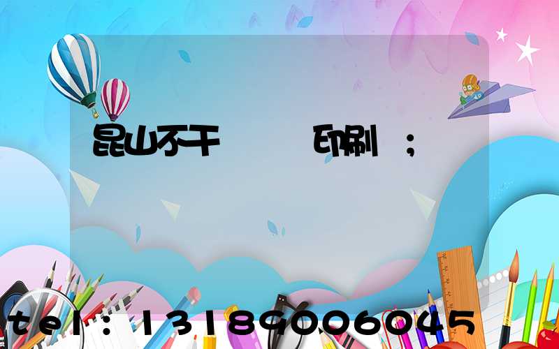 昆山不干膠標簽印刷廠