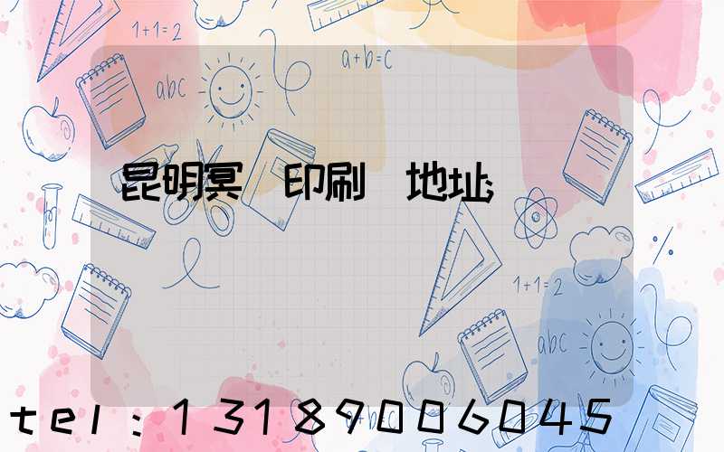 昆明冥幣印刷廠地址