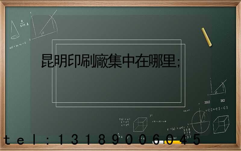 昆明印刷廠集中在哪里
