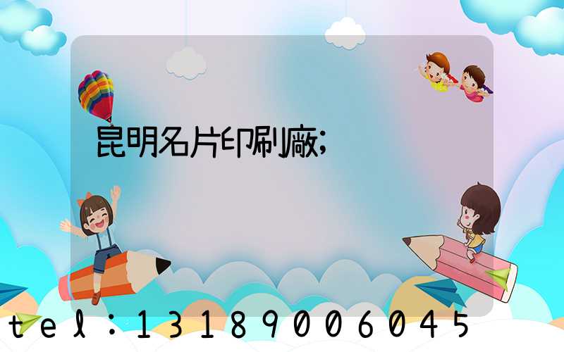昆明名片印刷廠