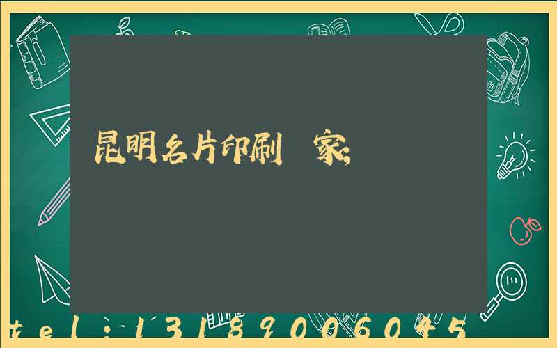 昆明名片印刷廠家
