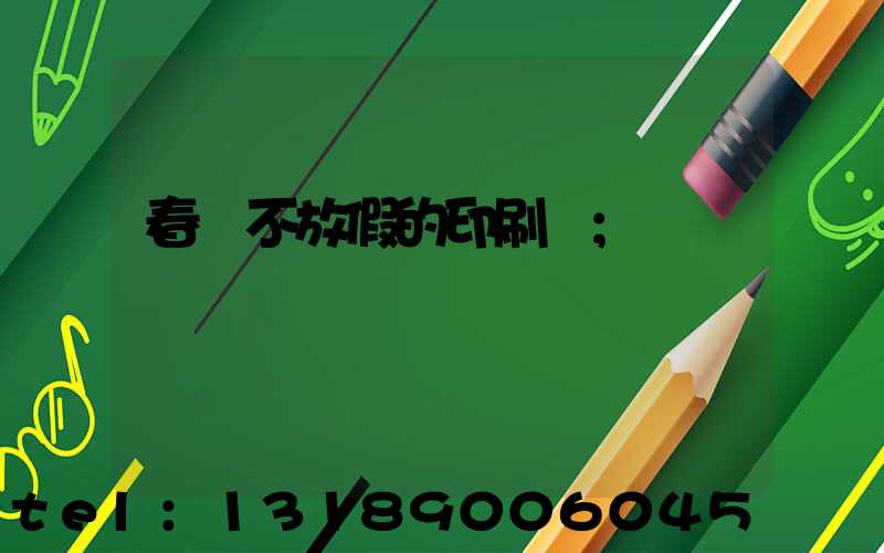 春節不放假的印刷廠