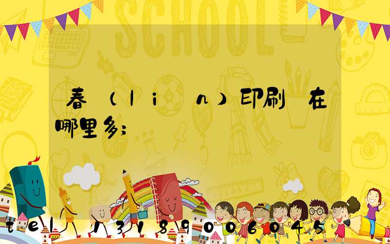 春聯(lián)印刷廠在哪里多