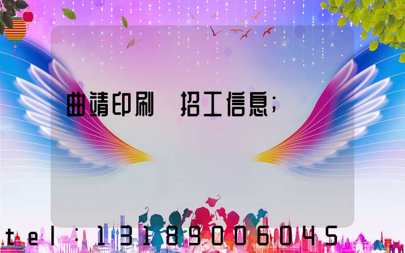 曲靖印刷廠招工信息