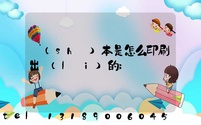 書(shū)本是怎么印刷出來(lái)的